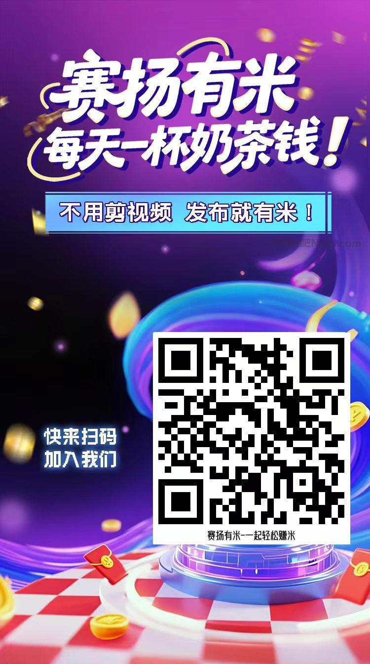 张掖【赛扬有米】宝妈学生居家线上视频代发兼职平台,0撸赚米项目 第4张 张掖【赛扬有米】宝妈学生居家线上视频代发兼职平台,0撸赚米项目 第4张